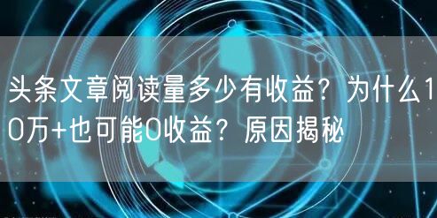 头条文章阅读量多少有收益？为什么10万+也可能0收益？原因揭秘