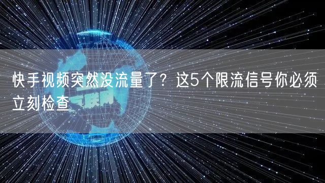 快手视频突然没流量了？这5个限流信号你必须立刻检查
