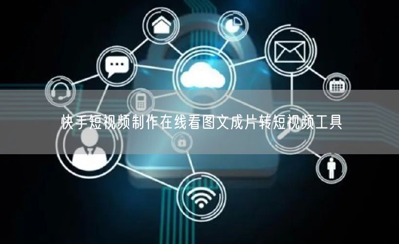 快手短视频制作在线看图文成片转短视频工具