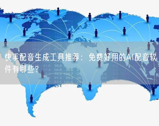 快手配音生成工具推荐：免费好用的AI配音软件有哪些？