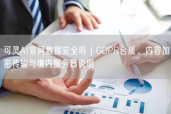 可灵AI官网数据安全吗｜GDPR合规、内容加密传输与境内服务器说明