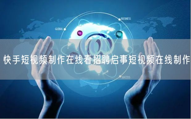 快手短视频制作在线看招聘启事短视频在线制作
