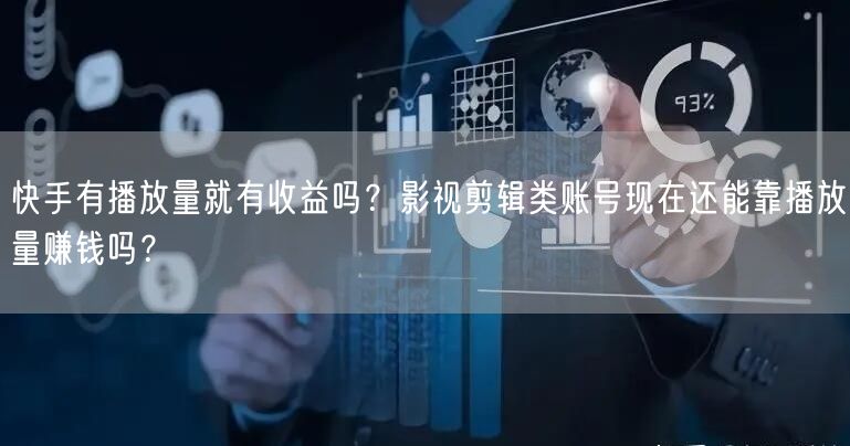 快手有播放量就有收益吗？影视剪辑类账号现在还能靠播放量赚钱吗？