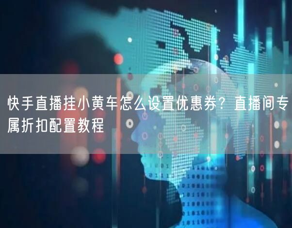 快手直播挂小黄车怎么设置优惠券？直播间专属折扣配置教程