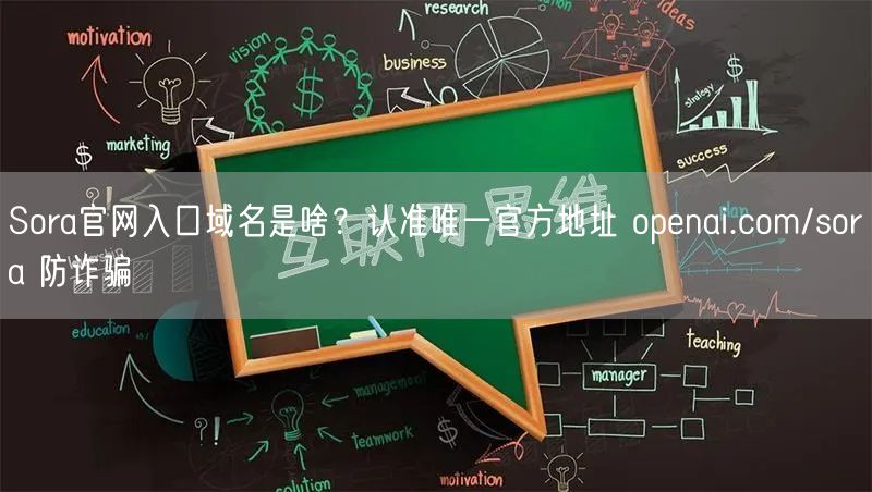 Sora官网入口域名是啥？认准唯一官方地址 openai.com/sora 防诈