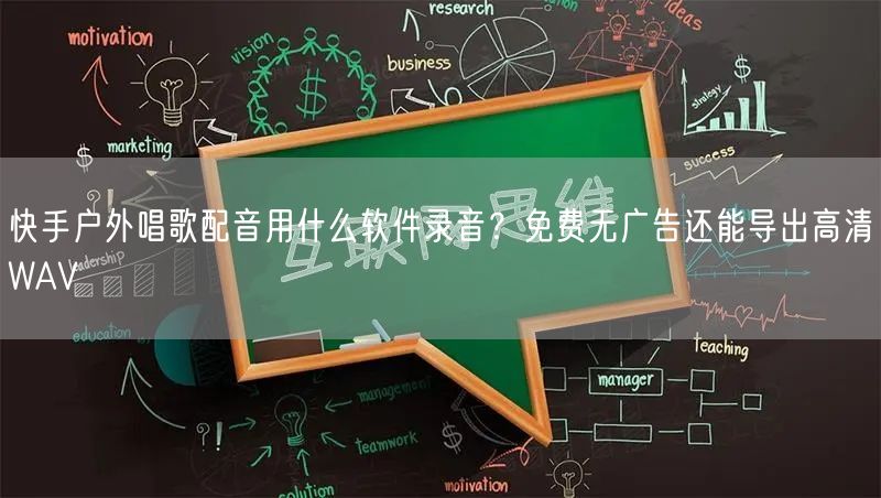 快手户外唱歌配音用什么软件录音？免费无广告还能导出高清WAV