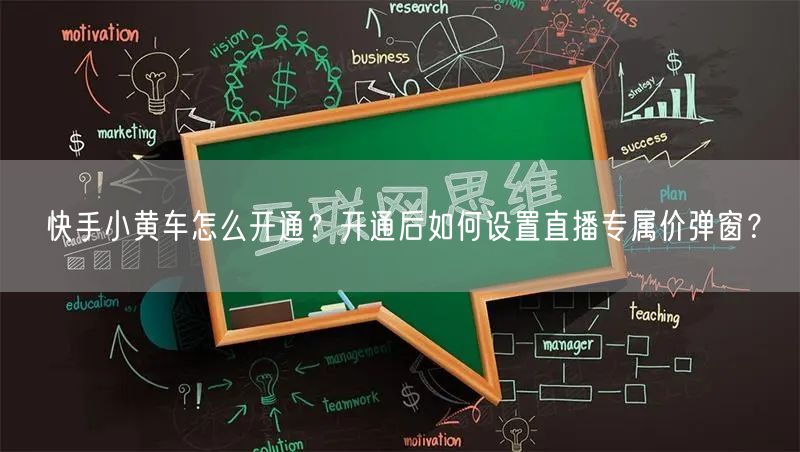 快手小黄车怎么开通？开通后如何设置直播专属价弹窗？