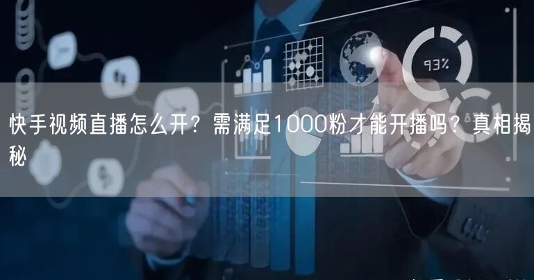快手视频直播怎么开？需满足1000粉才能开播吗？真相揭秘