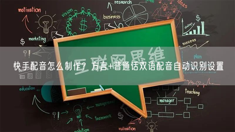 快手配音怎么制作？方言+普通话双语配音自动识别设置