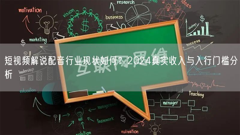 短视频解说配音行业现状如何？2024真实收入与入行门槛分析
