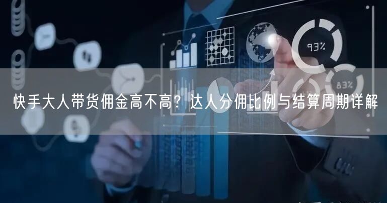 快手大人带货佣金高不高？达人分佣比例与结算周期详解