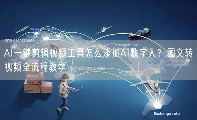 AI一键剪辑视频工具怎么添加AI数字人？图文转视频全流程教学