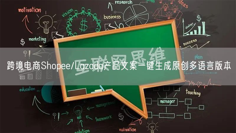 跨境电商Shopee/Lazada产品文案一键生成原创多语言版本