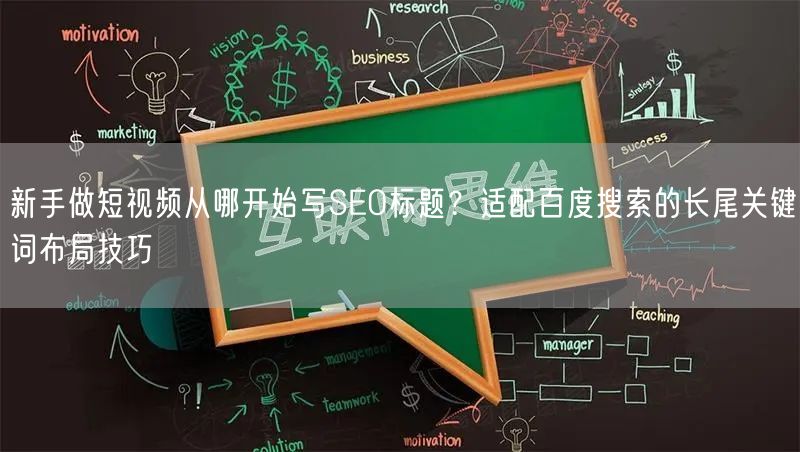 新手做短视频从哪开始写SEO标题？适配百度搜索的长尾关键词布局技巧