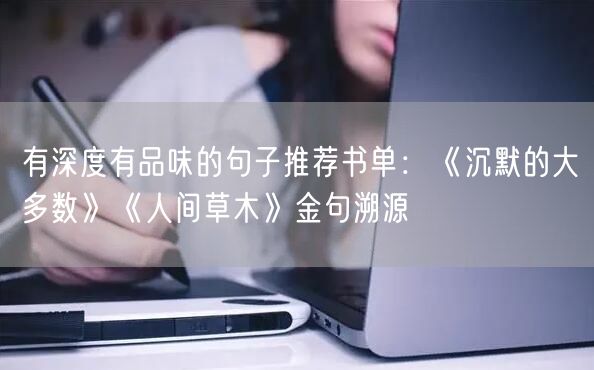 有深度有品味的句子推荐书单：《沉默的大多数》《人间草木》金句溯源