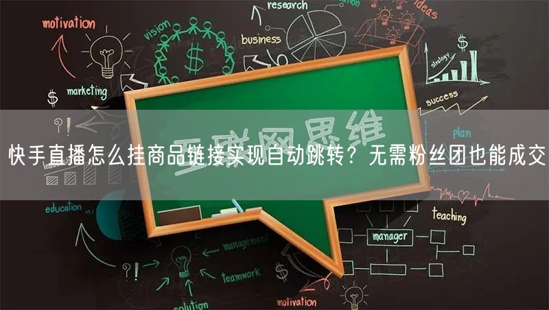 快手直播怎么挂商品链接实现自动跳转？无需粉丝团也能成交