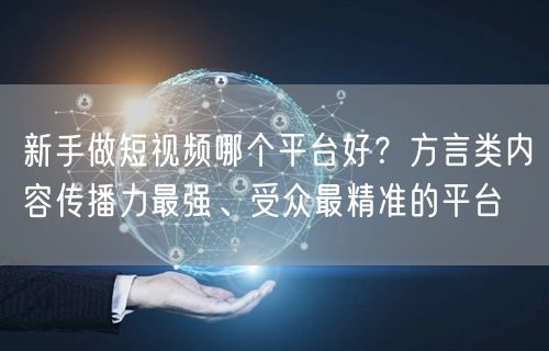 新手做短视频哪个平台好？方言类内容传播力最强、受众最精准的平台