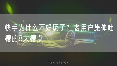 快手为什么不好玩了？老用户集体吐槽的8大槽点