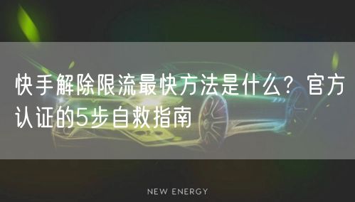 快手解除限流最快方法是什么？官方认证的5步自救指南