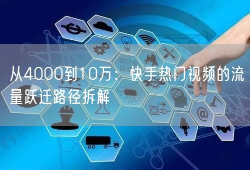 从4000到10万：快手热门视频的流量跃迁路径拆解