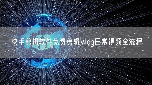 快手剪辑软件免费剪辑Vlog日常视频全流程