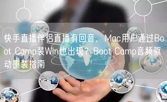 快手直播伴侣直播有回音，Mac用户通过Boot Camp装Win也出现？Boot