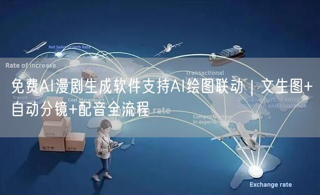 免费AI漫剧生成软件支持AI绘图联动｜文生图+自动分镜+配音全流程