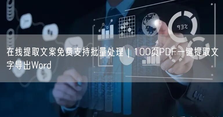 在线提取文案免费支持批量处理｜100页PDF一键提取文字导出Word
