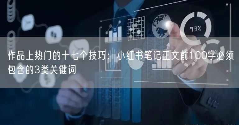 作品上热门的十七个技巧：小红书笔记正文前100字必须包含的3类关键词