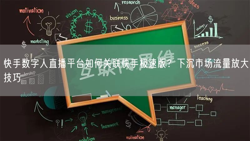 快手数字人直播平台如何关联快手极速版？下沉市场流量放大技巧