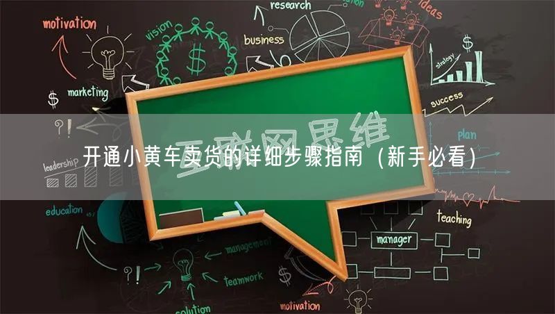 开通小黄车卖货的详细步骤指南(新手必看)