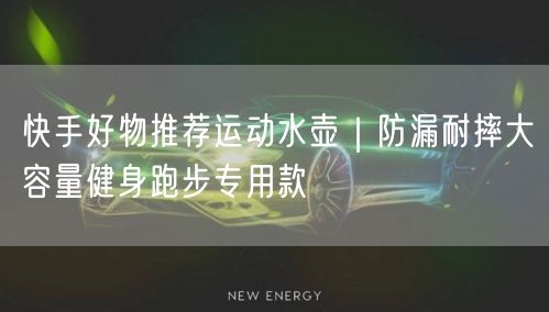 快手好物推荐运动水壶｜防漏耐摔大容量健身跑步专用款