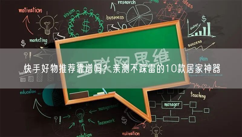 快手好物推荐靠谱吗？亲测不踩雷的10款居家神器