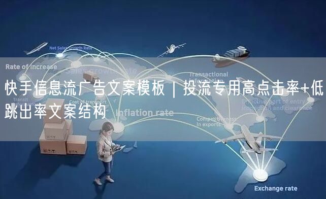 快手信息流广告文案模板｜投流专用高点击率+低跳出率文案结构