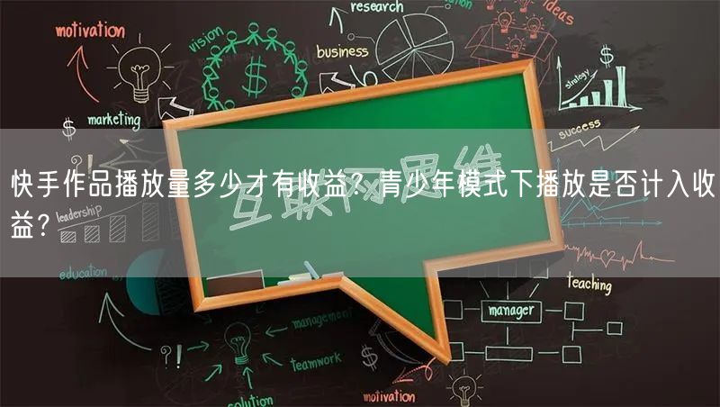快手作品播放量多少才有收益？青少年模式下播放是否计入收益？
