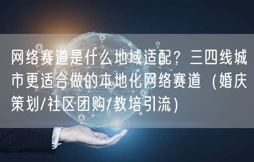 网络赛道是什么地域适配？三四线城市更适合做的本地化网络赛道（婚庆策划/社区团购/