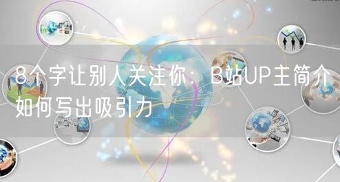 8个字让别人关注你：B站UP主简介如何写出吸引力