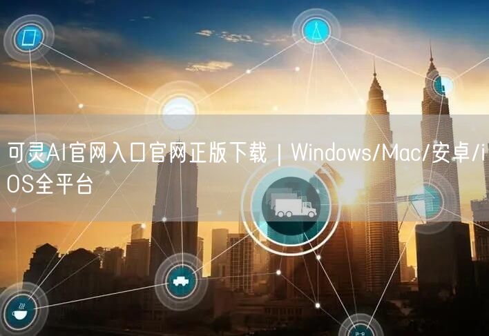可灵AI官网入口官网正版下载｜Windows/Mac/安卓/iOS全平台