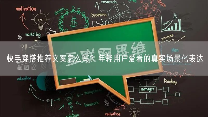 快手穿搭推荐文案怎么写？年轻用户爱看的真实场景化表达