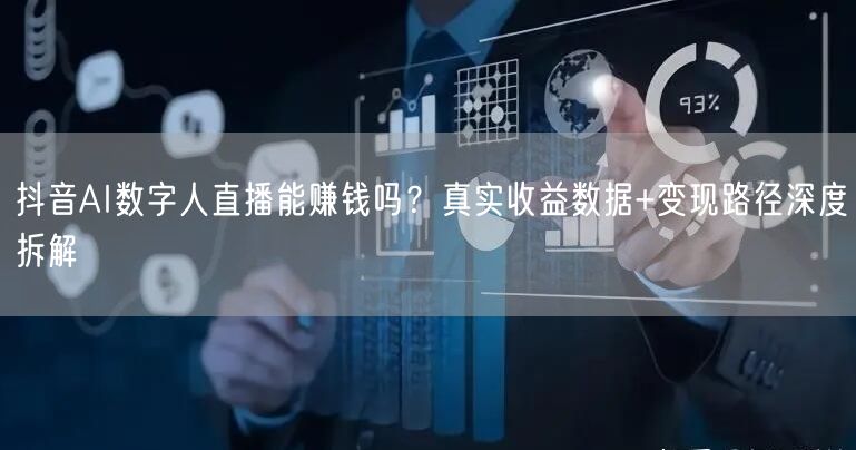 抖音AI数字人直播能赚钱吗？真实收益数据+变现路径深度拆解