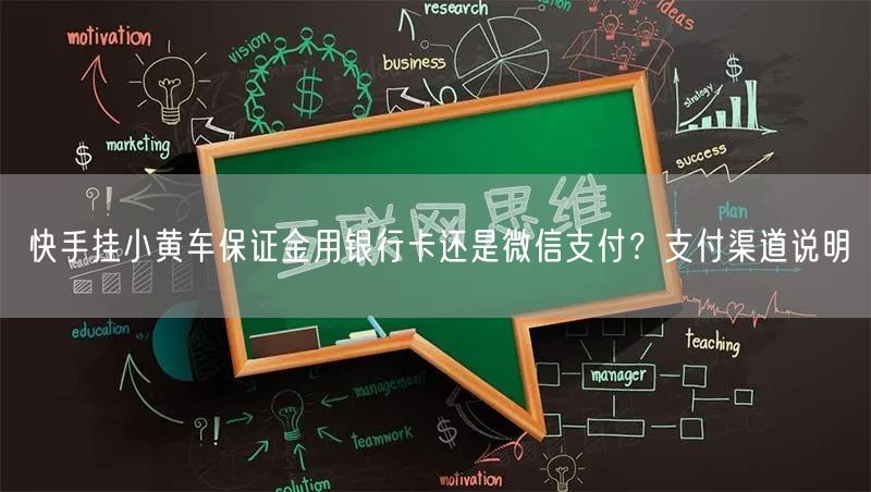 快手挂小黄车保证金用银行卡还是微信支付？支付渠道说明
