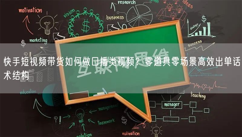 快手短视频带货如何做口播类视频？零道具零场景高效出单话术结构