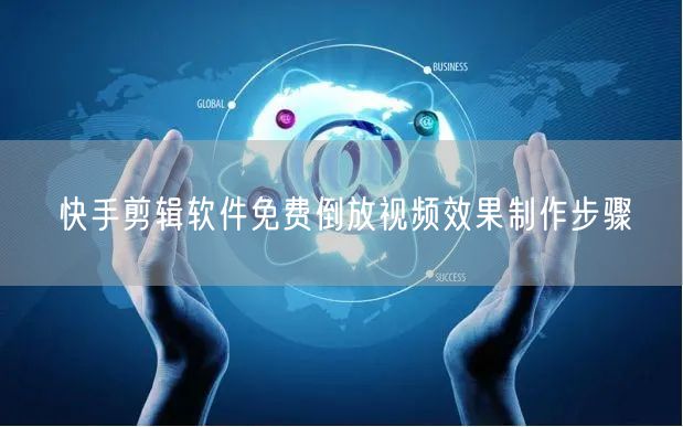 快手剪辑软件免费倒放视频效果制作步骤