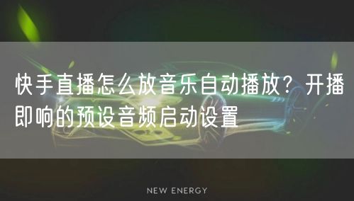 快手直播怎么放音乐自动播放？开播即响的预设音频启动设置