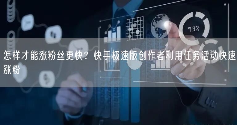 怎样才能涨粉丝更快？快手极速版创作者利用任务活动快速涨粉