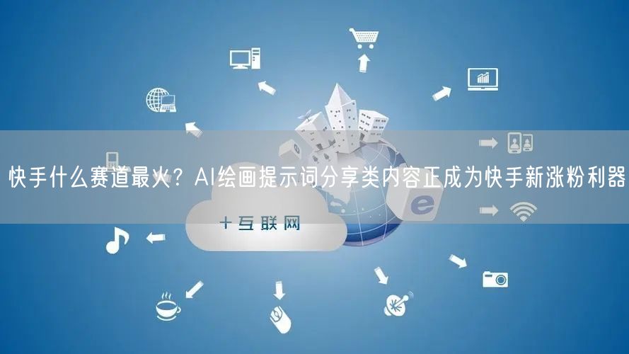 快手什么赛道最火？AI绘画提示词分享类内容正成为快手新涨粉利器