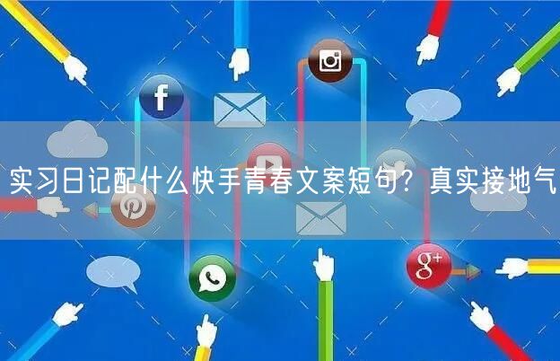 实习日记配什么快手青春文案短句？真实接地气