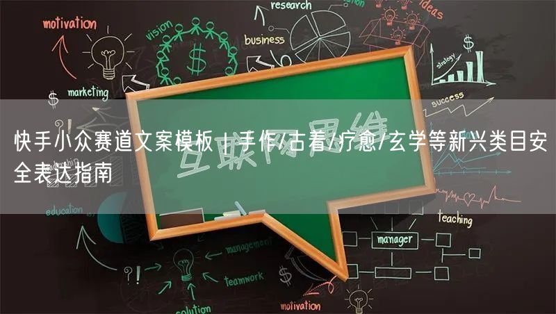 快手小众赛道文案模板｜手作/古着/疗愈/玄学等新兴类目安全表达指南