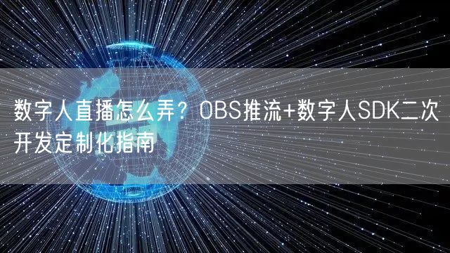 数字人直播怎么弄？OBS推流+数字人SDK二次开发定制化指南