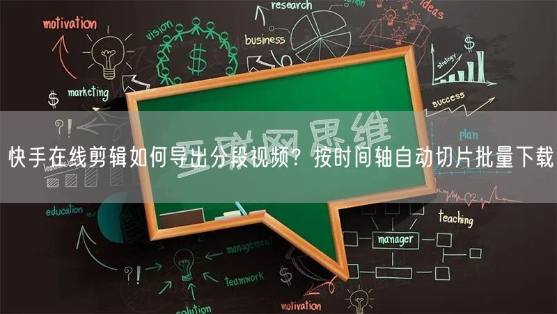 快手在线剪辑如何导出分段视频？按时间轴自动切片批量下载